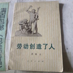 劳动创造人