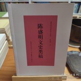 《陈盛明文史类稿》