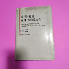 银行计算机应用、维修及安全（精装）