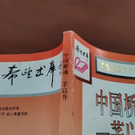 中国桥魂茅以升