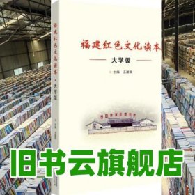 福建红色文化读本大学版 王建南 福建人民出版社 9787211081943