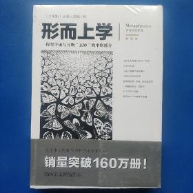 文化伟人代表作图释书系：形而上学（探究宇宙与万物“玄妙”的本原部分）（ 正版库存书新书 有塑封 未翻阅使用 ）