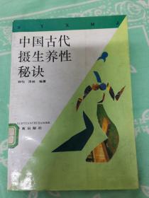 中国古代摄生养性秘诀