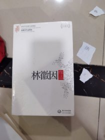 林徽因作品精选（现当代名家作品精选）全新未拆封
