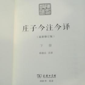 庄子今注今译（下册）