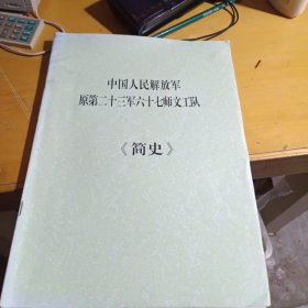 中国人民解放军原第二十三军六十七师文工队简史