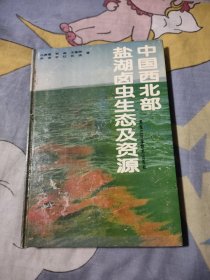 中国西北部盐湖卤虫生态及资源（16开精装）印1000册