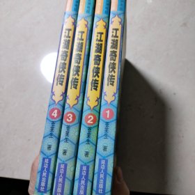 江湖奇侠传 1-4 套装4册
