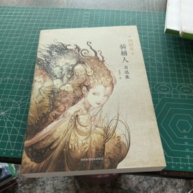 四时歌：骑桶人自选集