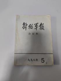 解放军报合订本1998-5