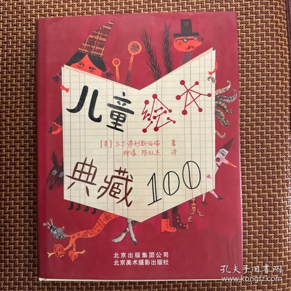 儿童绘本典藏100（一版一印）