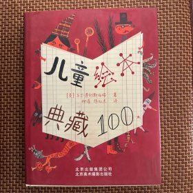 儿童绘本典藏100（一版一印）