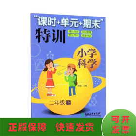 “课时+单元+期末”特训：：小学科学（二年级下）