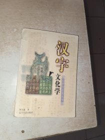 汉字文化学 馆藏