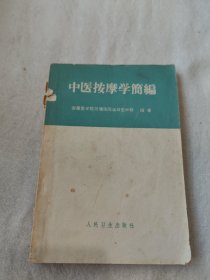 中医按摩学简编