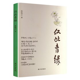 仅此青绿