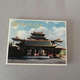 中国紫檀博物馆 明信片全十张