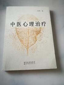 中医心理治疗