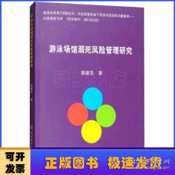 游泳场馆溺死风险管理研究