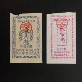 1963至65年南溪县棉票2张