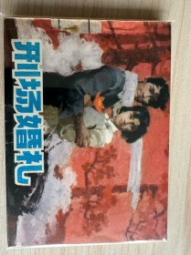 刑場(chǎng)婚禮