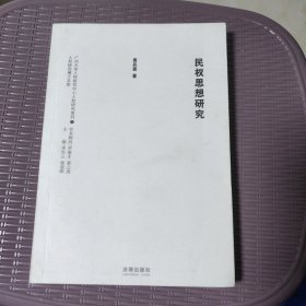 民权思想研究