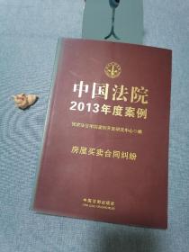 【私藏自然旧】中国法院2013年度案例（4）：房屋买卖合同纠纷