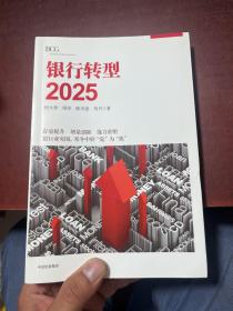 银行转型2025