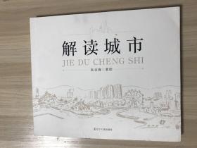 解读城市（包括140余幅速写手稿和140余首诗）