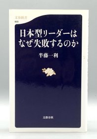 日本型リーダーはなぜ失敗するのか 半藤一利 日文原版书