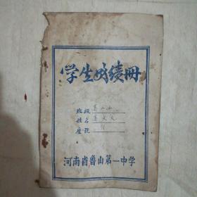 学生成绩册(1956年)