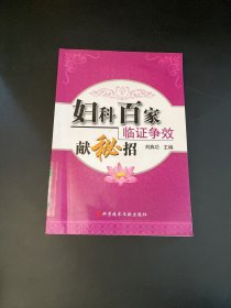 妇科百家临证争效献秘招