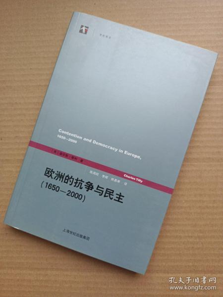 欧洲的抗争与民主（1650—2000）