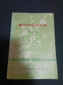 革命回忆录选辑（第二辑）（G2）