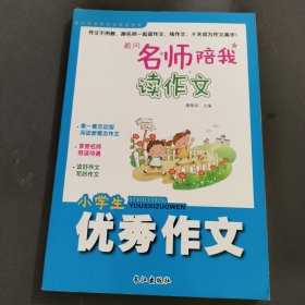 黄冈名师陪我读作文-优秀作文