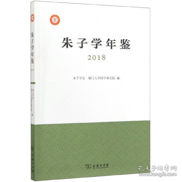 朱子学年鉴（2018）