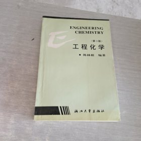 工程化学（第3版）