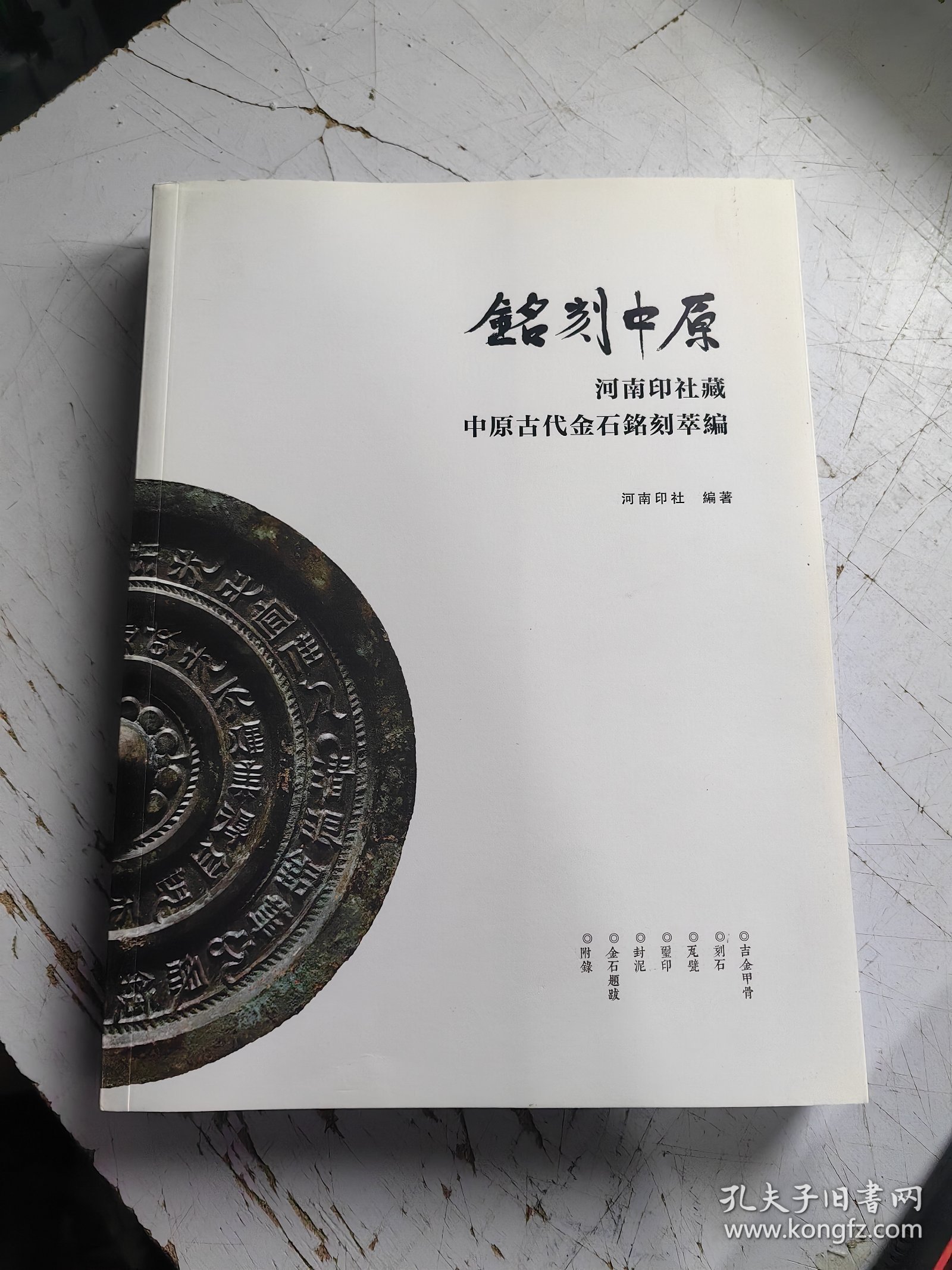 铭刻中原河南印社藏中原古代金石铭刻展 大十六开270 页 书脊有折痕