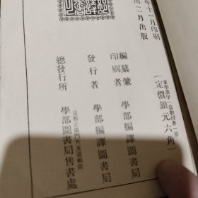 识字教授书 上册 学部图书局 宣统元年 实图拍摄