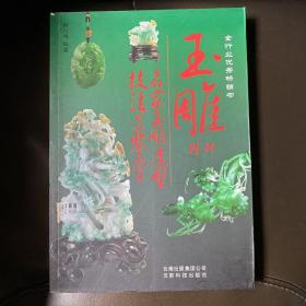 玉雕精萃