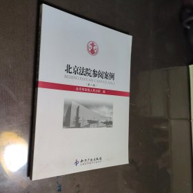 北京法院参阅案例（第八卷）