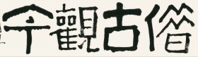 何国门书法何楷《借古观今》 尺寸： 35.5cm×8.5cm 本件拍品实物为未装裱软片。