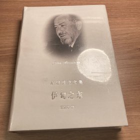 伊甸之东 斯坦贝克文集 精装品佳 四角完美 无褶皱