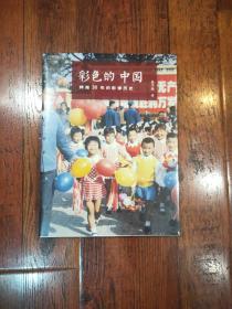 彩色的中国：跨越30年的影像历史