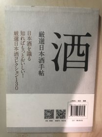 日本酒手帖：酿造师严选清酒笔记