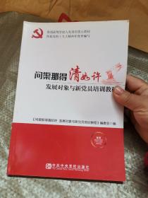 问渠那得清如许 发展对象与新党员培训教程