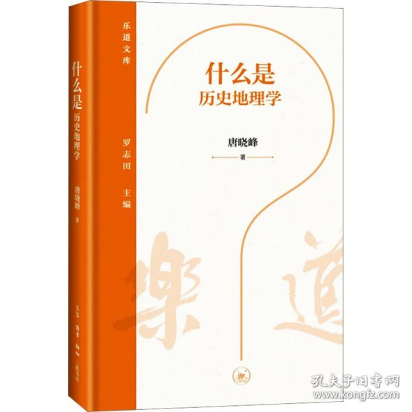 什么是历史地理学 9787108075529