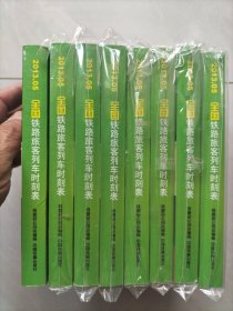 全国铁路旅客列车时刻表：2013年5月