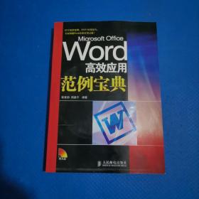 Word高效应用范例宝典 附光盘 【291】音像制品只发快递邮局拒收