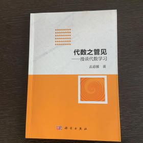 代数之管见——漫谈代数学习